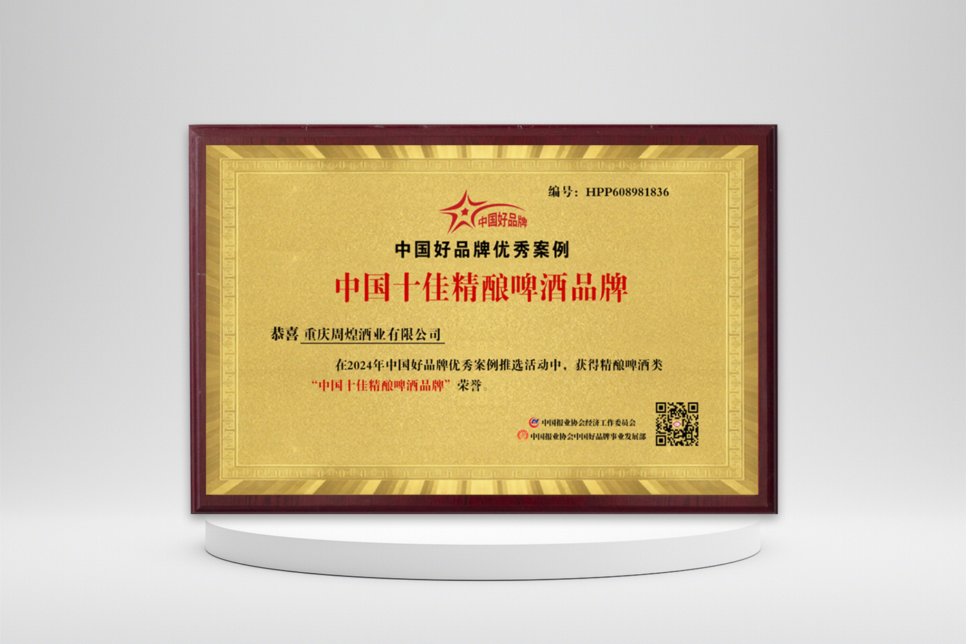 中国十佳精酿啤酒品牌